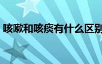 咳嗽和咳痰有什么区别（咯痰跟咳痰的区别）