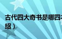 古代四大奇书是哪四本（古代四大奇书简单介绍）