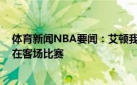 体育新闻NBA要闻：艾顿我们必须更加专注尤其是G6还是在客场比赛
