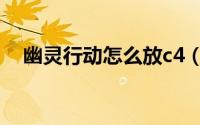 幽灵行动怎么放c4（幽灵行动如何放c4）