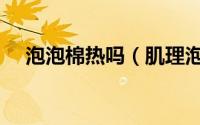 泡泡棉热吗（肌理泡泡棉夏天穿热不热）