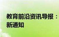 教育前沿资讯导报：2020年无锡中考时间最新通知