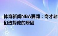 体育新闻NBA要闻：奇才老板小昂塞尔德很注重防守这是我们选择他的原因