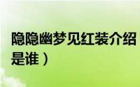 隐隐幽梦见红装介绍（隐隐幽梦见红装的作者是谁）