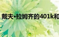 戴夫·拉姆齐的401k和人寿保险建议是什么？