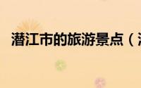 潜江市的旅游景点（潜江市十大旅游景点）