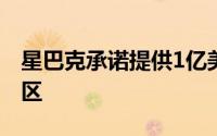 星巴克承诺提供1亿美元帮助小企业和黑人社区