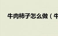 牛肉柿子怎么做（牛肉柿子的做法步骤）