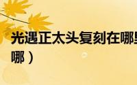 光遇正太头复刻在哪里（光遇正太复刻位置在哪）