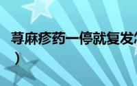 荨麻疹药一停就复发怎么办（荨麻疹药有哪些）