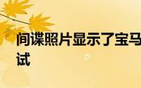 间谍照片显示了宝马X3在中国进行的翻新测试