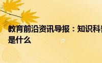 教育前沿资讯导报：知识科普：成语夜郎自大中的夜郎指的是什么