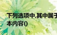 下列选项中,其中属于原始凭证拆分列表的基本内容()