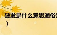 破发是什么意思通俗易懂（破发是什么意思啊）