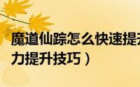 魔道仙踪怎么快速提升战力（魔道仙踪手游战力提升技巧）