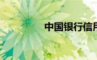 中国银行信用卡提额方法