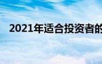 2021年适合投资者的廉价股及其购买方式