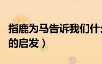指鹿为马告诉我们什么道理（指鹿为马对我们的启发）