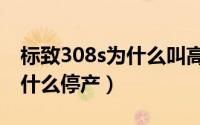 标致308s为什么叫高尔夫的车（标致308s为什么停产）