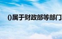 ()属于财政部等部门联合发布的会计制度