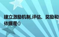 建立激励机制,评估、奖励和惩罚会计师遵守职业道德的主要依据是()