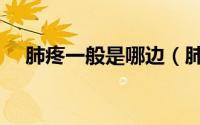 肺疼一般是哪边（肺疼一般是哪个位置）