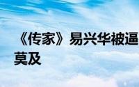 《传家》易兴华被逼死 黄莹如崩溃 钟玉后悔莫及
