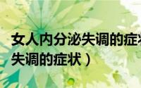 女人内分泌失调的症状怎么改善（女人内分泌失调的症状）