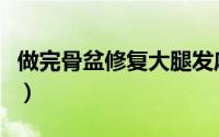 做完骨盆修复大腿发麻（做完骨盆修复的危害）