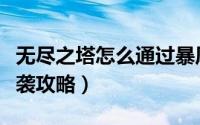 无尽之塔怎么通过暴风试炼（无尽之塔暴风来袭攻略）