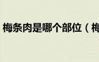 梅条肉是哪个部位（梅条肉是什么部位的肉）