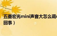 五菱宏光mini声音大怎么调小（五菱宏光mini声音大是怎么回事）