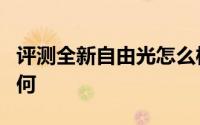 评测全新自由光怎么样及全新自由光的性能如何
