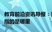 教育前沿资讯导报：知识科普：湖南湖北的湖指的是哪里