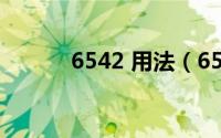 6542 用法（6542的用法用量）