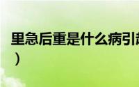 里急后重是什么病引起的（里急后重是为什么）