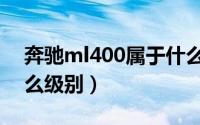 奔驰ml400属于什么车（奔驰ml400属于什么级别）