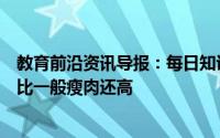 教育前沿资讯导报：每日知识科普：哪种水果中的脂肪含量比一般瘦肉还高