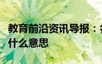 教育前沿资讯导报：名师直播助你决胜高考是什么意思