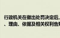 行政机关在做出处罚决定后,应立即将当事人依法享有的事实、理由、依据及相关权利告知当事人()
