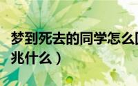 梦到死去的同学怎么回事（梦到死去的同学预兆什么）