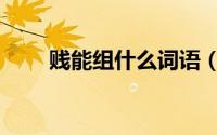 贱能组什么词语（贱字读音及解释）