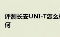 评测长安UNI-T怎么样及长安UNI-T的配置如何