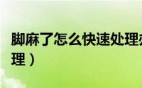 脚麻了怎么快速处理办法（脚麻了怎么快速处理）