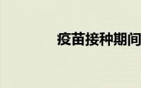 疫苗接种期间投资让桑医药