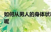 如何从男人的身体状态表现判断是否过度透支呢