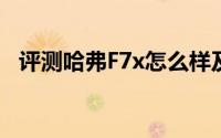 评测哈弗F7x怎么样及哈弗F7x的配置如何
