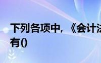 下列各项中, 《会计法》规定的行政处罚形式有()