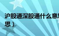 沪股通深股通什么意思（沪股通深股通什么意思）