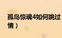 孤岛惊魂4如何跳过（孤岛惊魂4怎么跳过剧情）